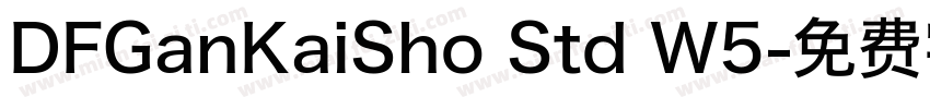 DFGanKaiSho Std W5字体转换